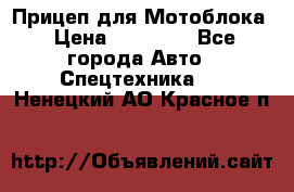 Прицеп для Мотоблока › Цена ­ 12 000 - Все города Авто » Спецтехника   . Ненецкий АО,Красное п.